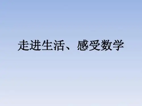生活中的负数ppt