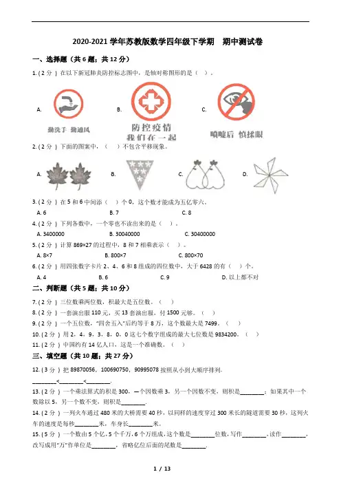 2020-2021学年苏教版数学四年级下学期  期中测试卷