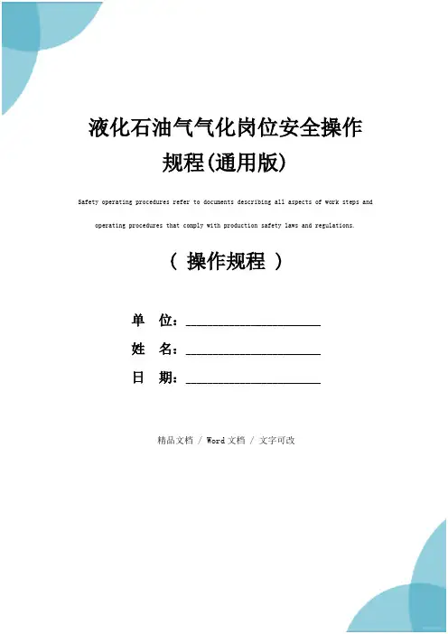 液化石油气气化岗位安全操作规程(通用版)