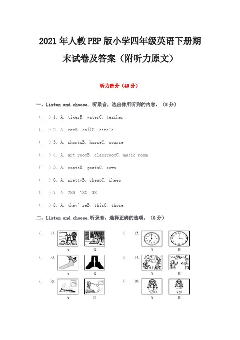 2021年人教PEP版小学四年级英语下册期末试卷及答案(附听力原文)