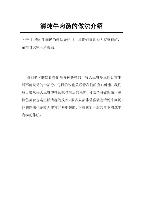 清炖牛肉汤的做法介绍