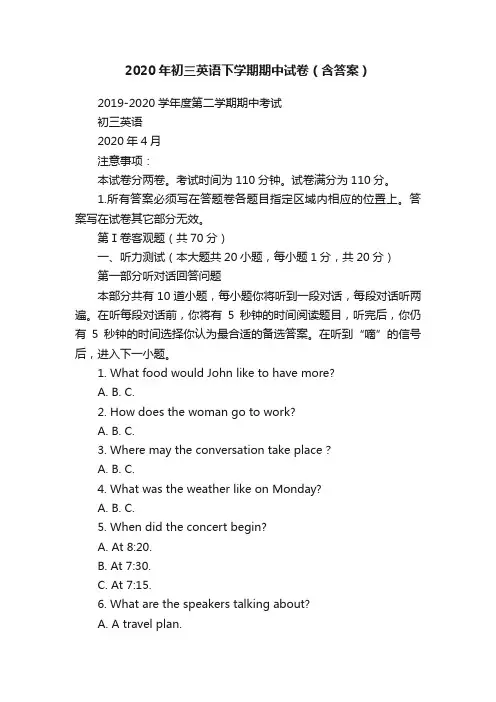 2020年初三英语下学期期中试卷（含答案）