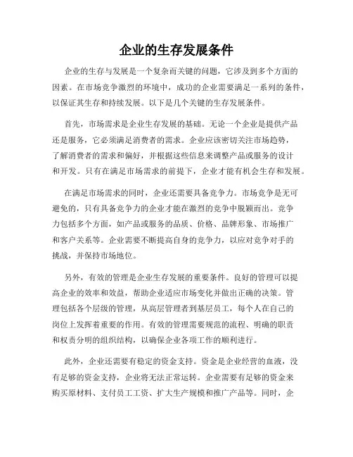 企业的生存发展条件