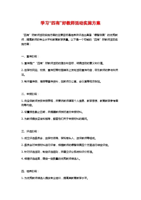 学习“四有”好教师活动实施方案