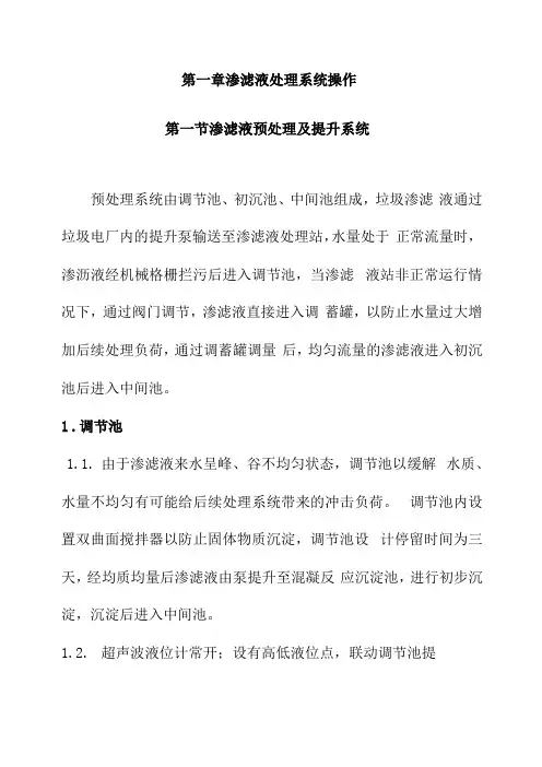 渗滤液处理系统操作