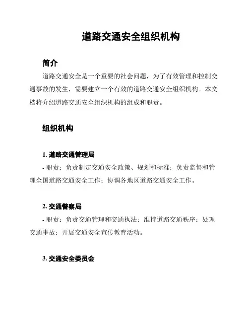 道路交通安全组织机构