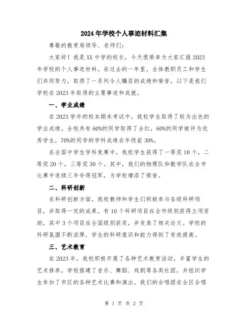 2024年学校个人事迹材料汇集