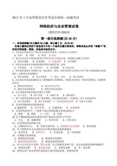 全国全新《网络经济与企业管理》真题及答案