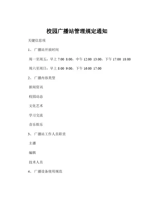 校园广播站管理规定通知
