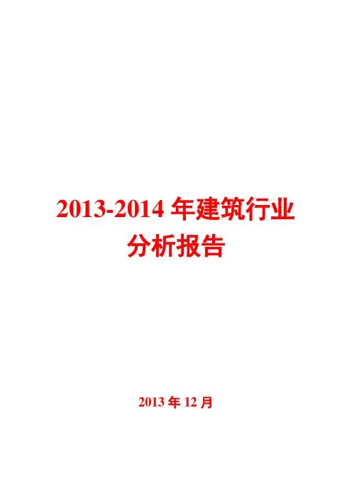 2013-2014年建筑行业分析报告