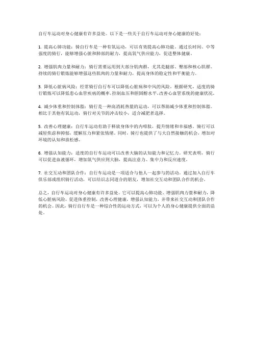 自行车运动对身心健康的益处