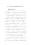 初中作文教学对学生发散性思维的方法