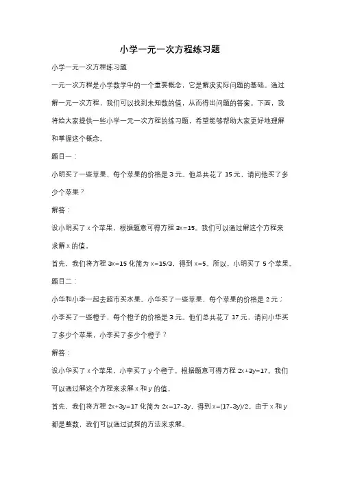 小学一元一次方程练习题