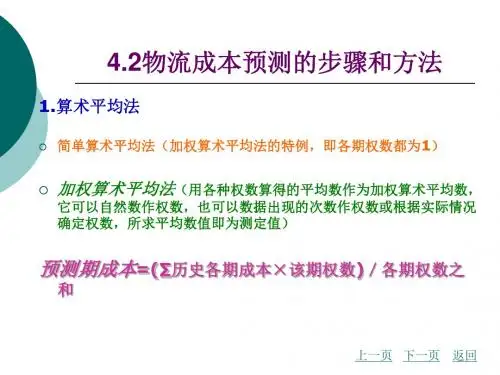 第四章 物流成本预测与决策