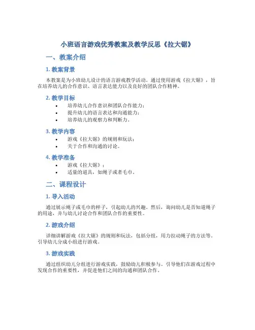 小班语言游戏优秀教案及教学反思《拉大锯》