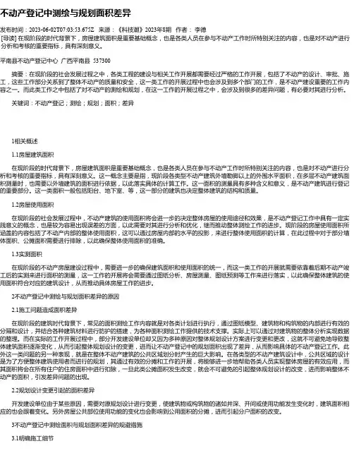 不动产登记中测绘与规划面积差异