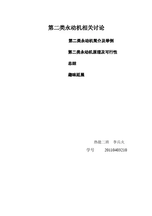 第二类永动机相关讨论