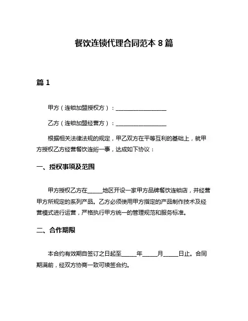 餐饮连锁代理合同范本8篇
