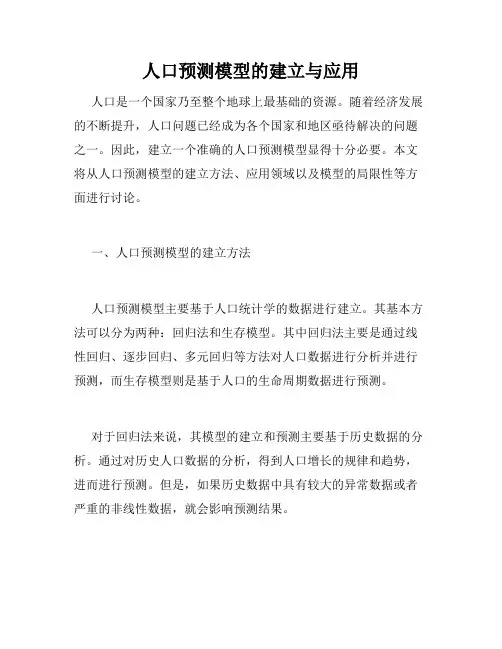 人口预测模型的建立与应用
