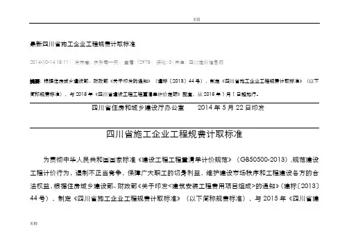 最新四川省施工企业工程规费计取标准