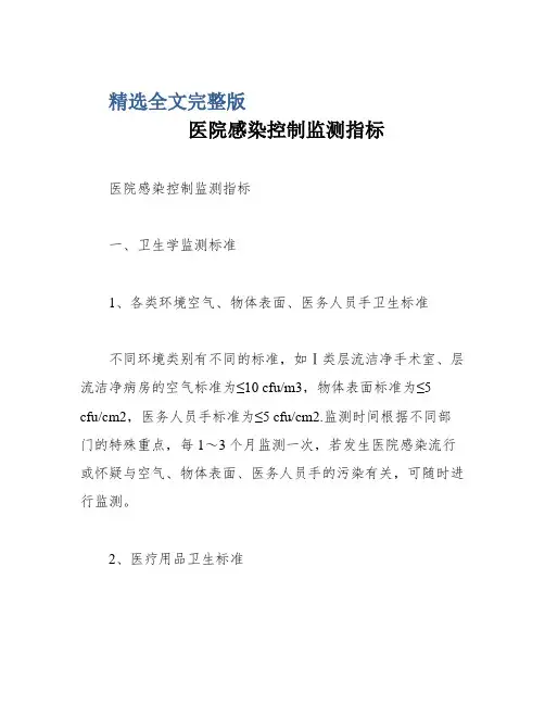 医院感染控制监测指标精选全文