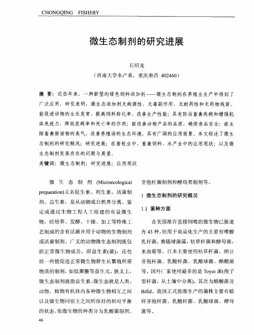 微生态制剂的研究进展