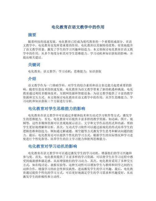 电化教育在语文教学中的作用 (4)
