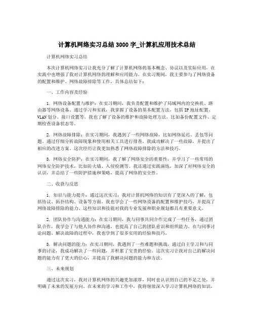 计算机网络实习总结3000字_计算机应用技术总结