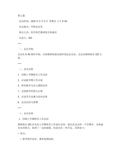 初中体艺教研组会议记录(3篇)