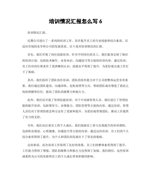 培训情况汇报怎么写6
