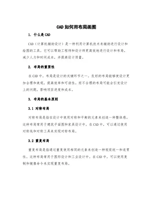 cad如何用布局画图