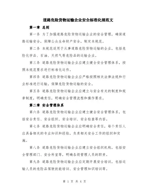 道路危险货物运输企业安全标准化规范文