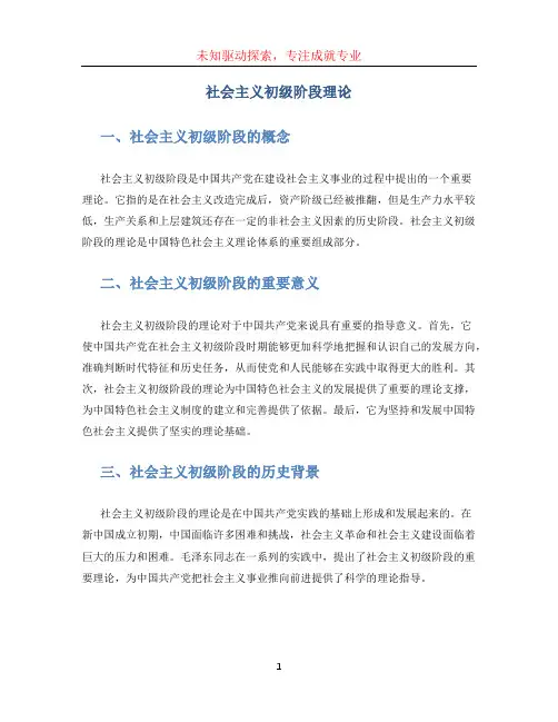 社会主义初级阶段理论