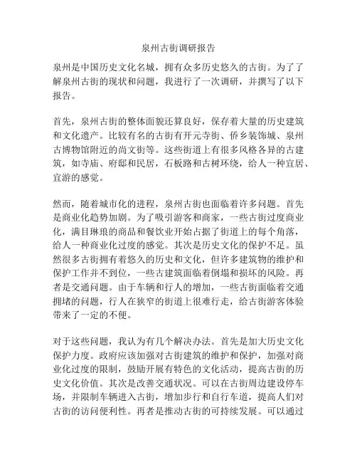泉州古街调研报告