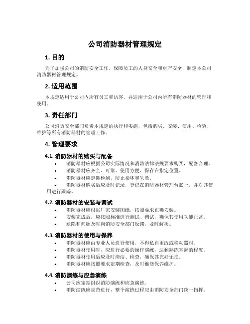 公司消防器材管理规定
