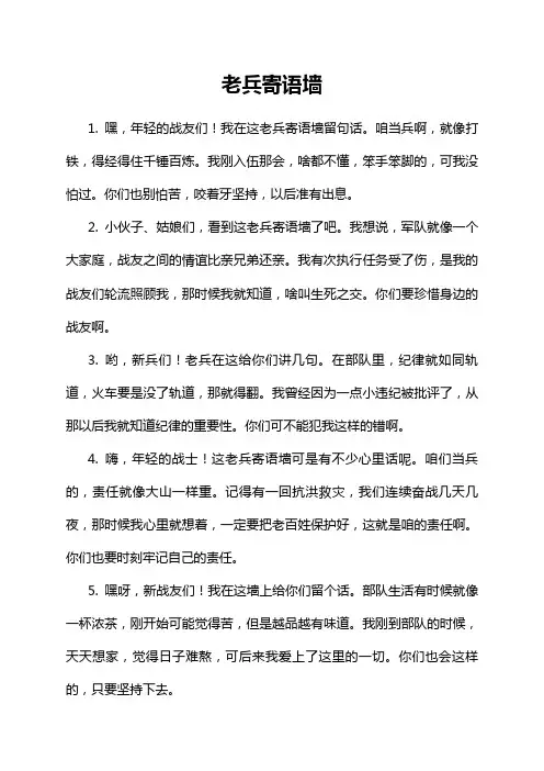 老兵寄语墙