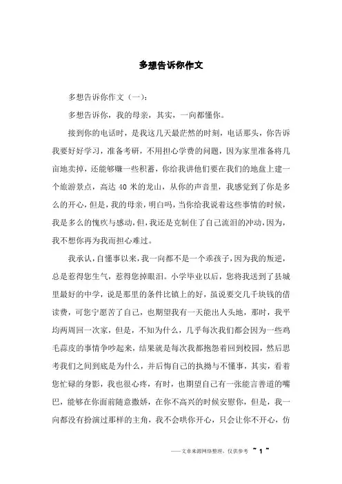 多想告诉你作文