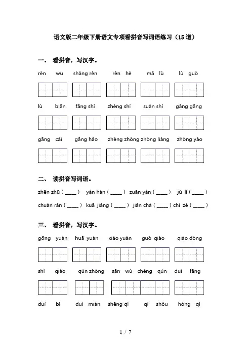 语文版二年级下册语文专项看拼音写词语练习(15道)