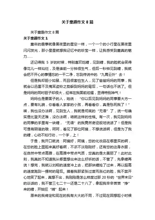 关于童趣作文8篇