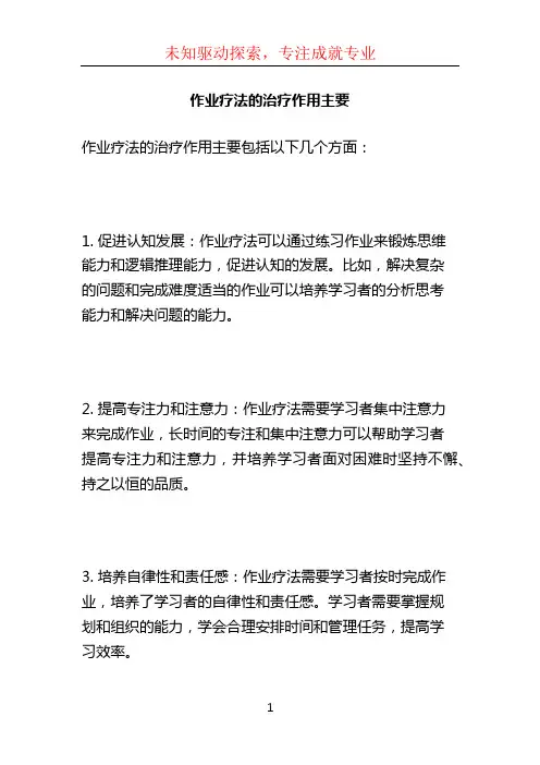 作业疗法的治疗作用主要