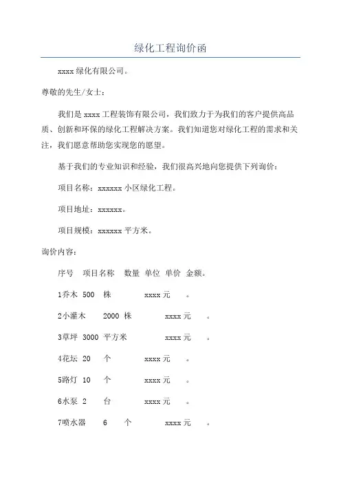 绿化工程询价函