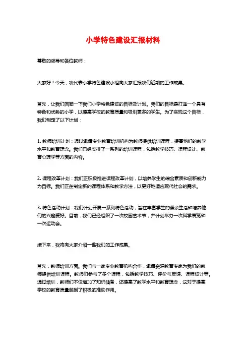 小学特色建设汇报材料