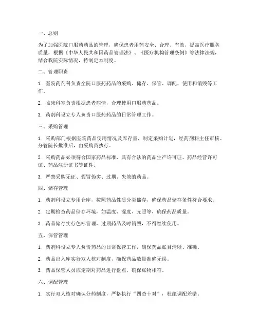 医院口服药药品管理制度