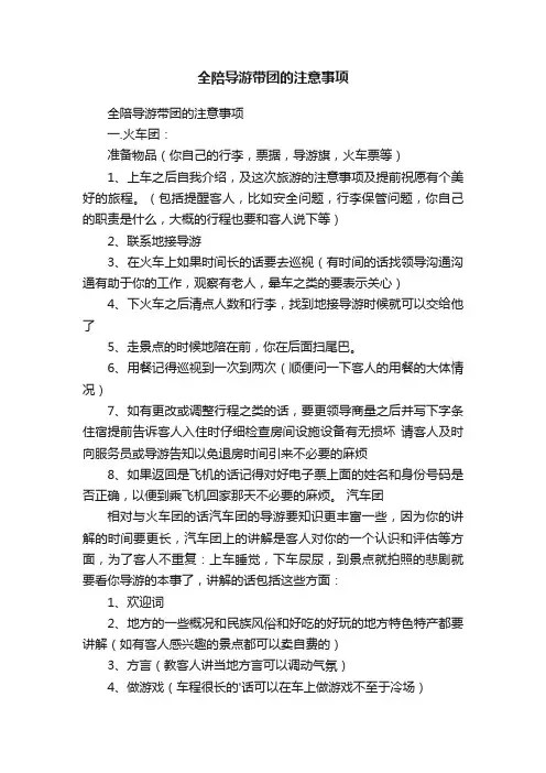 全陪导游带团的注意事项