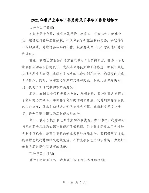 2024年银行上半年工作总结及下半年工作计划样本(二篇)