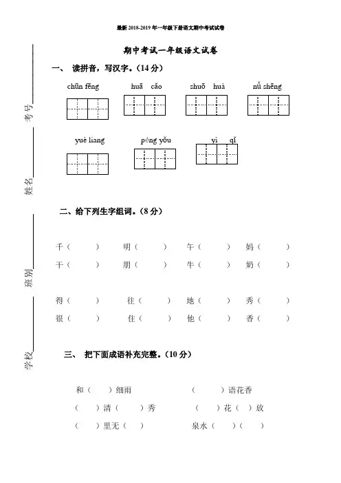 最新2018-2019年一年级下册语文期中考试试卷