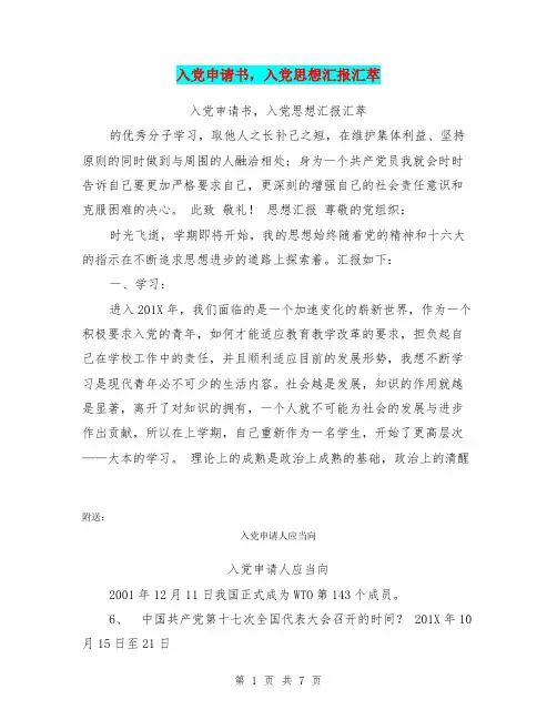 入党申请书,入党思想汇报汇萃