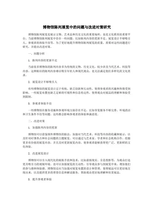 博物馆陈列展览中的问题与改进对策研究