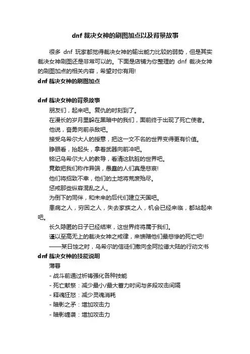 dnf裁决女神的刷图加点以及背景故事