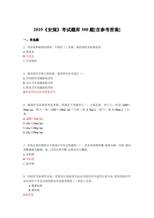 新版精编2019《安规》测试题库300题(含参考答案)